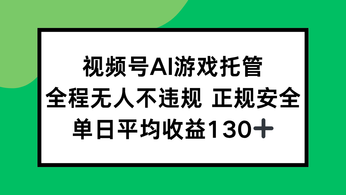 视频号AI游戏托管，全程无人不违规 正规安全，单日平均收益130+ - 中创网