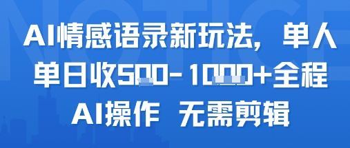 AI情感语录新玩法，单人单日收5张+全程AI操作 无需剪辑 - 冒泡网赚