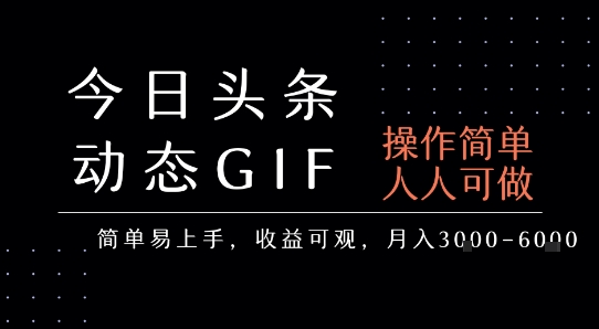 今日头条发布动态表情包，简单易上手，人人可做，月收益3-6k - 冒泡网赚