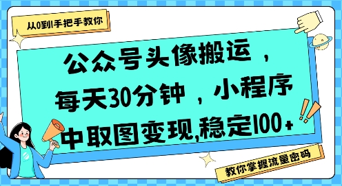 公众号头像搬运，每天30分钟，小程序中取图变现稳定100+ - 冒泡网赚