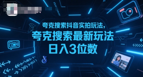 夸克搜索抖音实拍玩法，夸克搜索最新玩法日入3位数 - 冒泡网赚