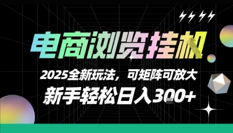 电商浏览挂G，2025全新玩法，新手轻松日入3张+可矩阵可放大 - 冒泡网赚