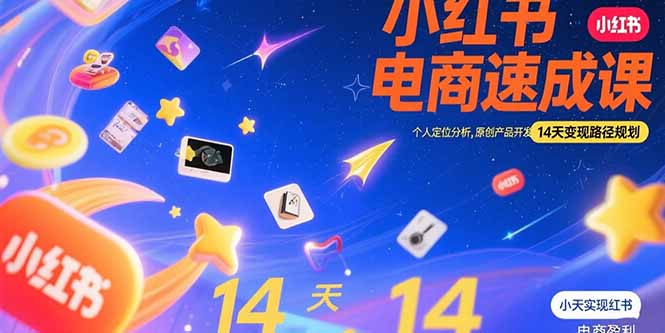小红书虚拟电商速成课：个人定位分析，原创产品开发，14天变现路径规划 - 中创网