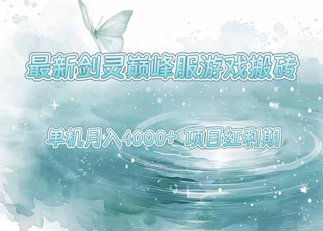 最新剑灵巅峰服游戏搬砖，项目红利期，单机稳定4000+操作简单好上手 - 中创网
