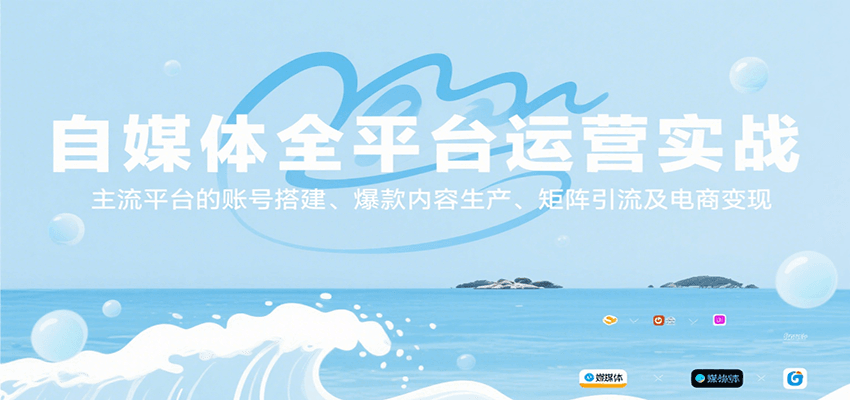 自媒体全平台运营实战，主流平台的账号搭建、爆款内容生产、矩阵引流及电商变现 - 福缘创业网