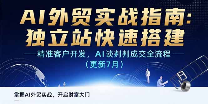 AI+外贸实战指南：独立站快速搭建,精准客户开发,AI谈判成交全流程(更新... - 中创网