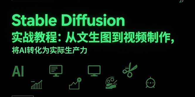 Stable Diffusion实战教程：从文生图到视频制作，将AI转化为实际生产力 - 中创网