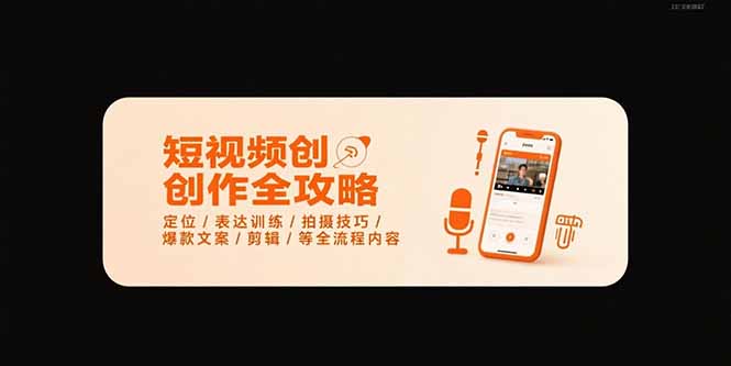 短视频创作全攻略-7月，定位/表达训练/拍摄技巧/爆款文案/剪辑/等全流程 - 中创网