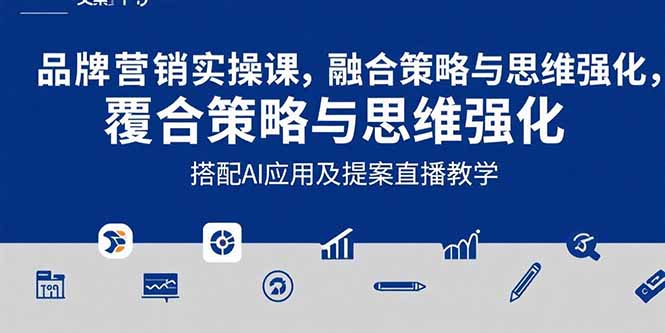 2025品牌营销实战课：覆盖文案设计写方案，搭配AI应用及提案直播教学 - 中创网