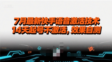 7月最新快手语音激活技术，14天起号不激活，效果自测 - 冒泡网赚