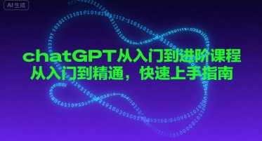 chatGPT从入门到进阶课程，从入门到精通，快速上手指南 - 冒泡网赚