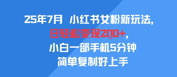 25年7月小红书女粉新玩法，公域转私域变现，日轻松变现2张+，5分钟简单复制好上手 - 冒泡网赚
