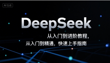 DeepSeek从入门到进阶教程，从入门到精通，快速上手指南 - 冒泡网赚