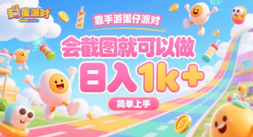 靠手游蛋仔派对，会截图就可以做，日入1k+，简单上手 - 冒泡网赚