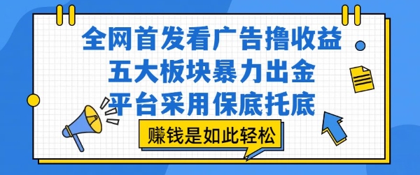 全网首发看广告撸收益，五大板块暴力出金，平台采用保底托底，挣钱是如此轻松作 - 冒泡网赚
