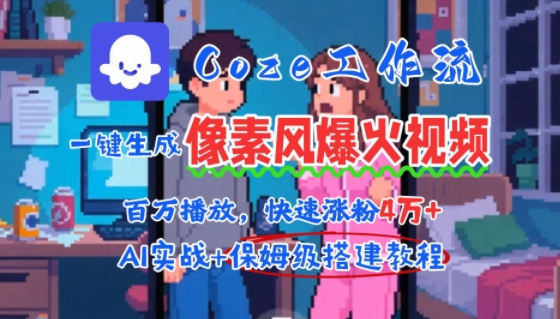 用AI智能体批量生成爆火像素风情感视频，2分钟一条，播放量轻松破百万快速涨粉4W+ - 冒泡网赚