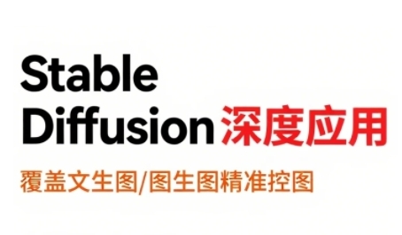StableDiffusion深度应用，覆盖文生图-图生图精准控图，从文生图到视频全流程，AiGC系列教程 - 冒泡网赚