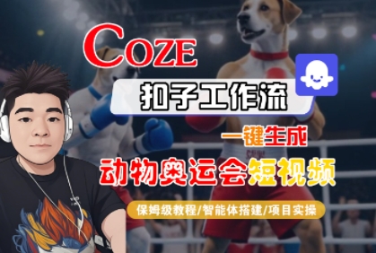 Coze扣子工作流一键生成动物奥运会短视频，保姆级教程-智能体搭建-项目实操 - 冒泡网赚