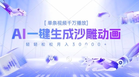 2025爆火的AI沙雕动画玩法，一键生成沙雕动画，单条视频千W播放，轻轻松松月入3W - 冒泡网赚