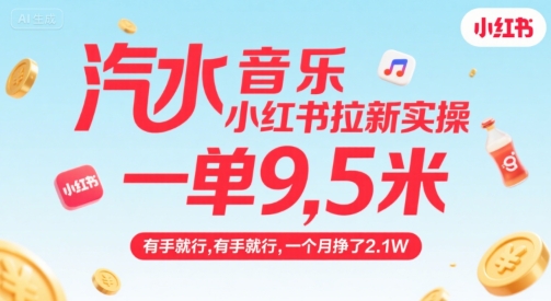 汽水音乐小红书拉新实操，，一单9.5米，有手就行，一个月挣了2.1W - 冒泡网赚