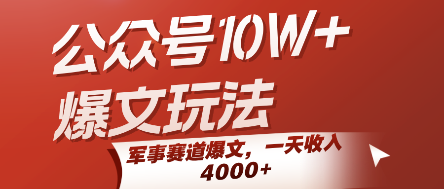 公众号10W+爆文玩法，军事赛道爆文，一天收入4000+ - 福缘创业网
