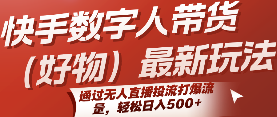 快手数字人带货最新玩法，通过无人直播投流打爆流量，轻松日入500+ - 福缘创业网
