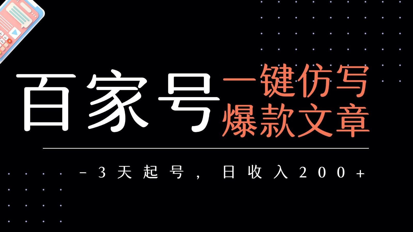 百家号一键仿写爆款文章 3天起号 日均收益200+ - 福缘创业网