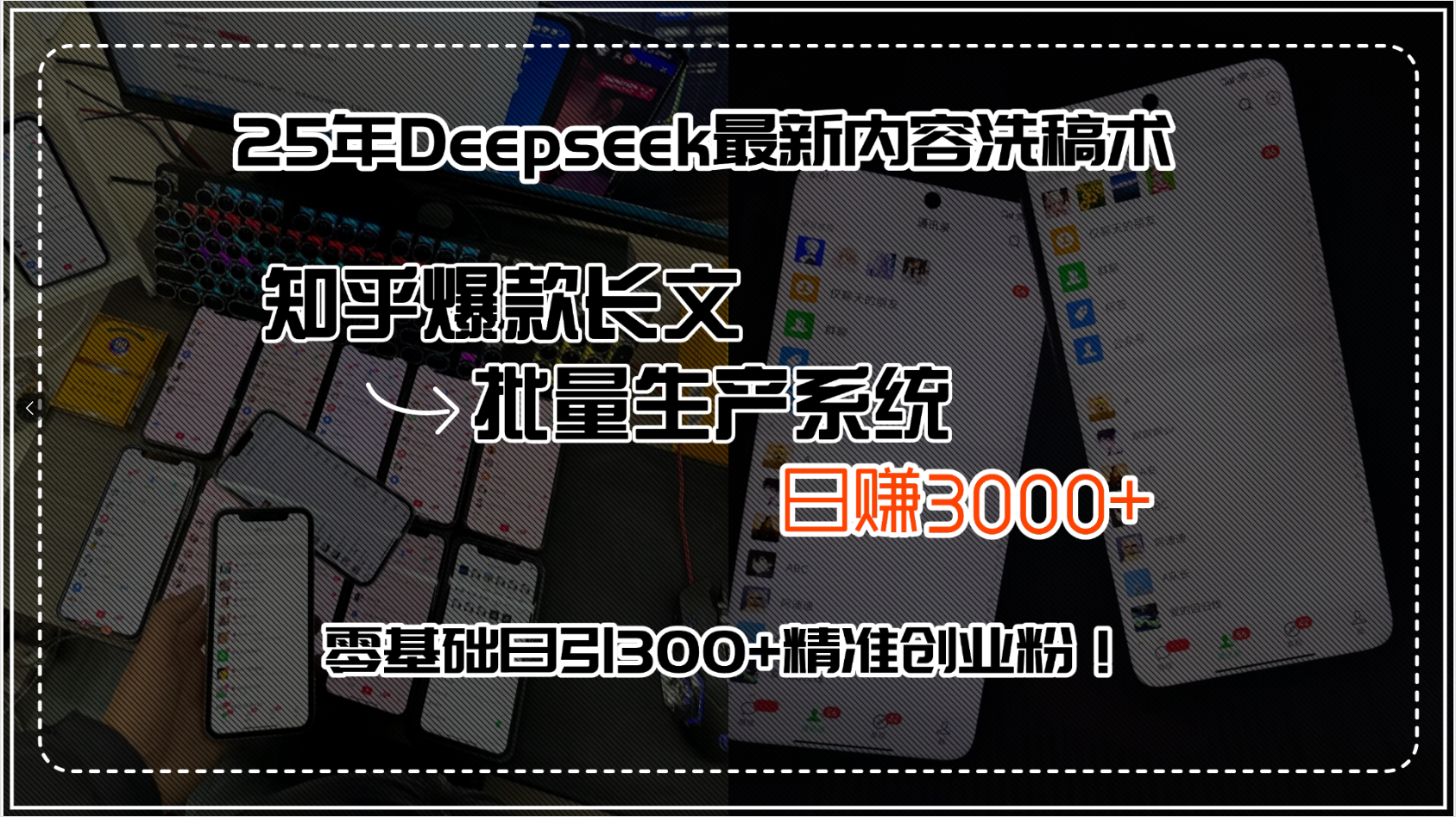 25年Deepseek最新内容洗稿术，知乎爆款长文批量生产系统，日赚3000+，... - 中创网