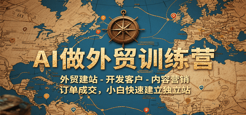 AI做外贸训练营，外贸建站-开发客户-内容营销-订单成交，小白快速建立独立站 - 福缘创业网