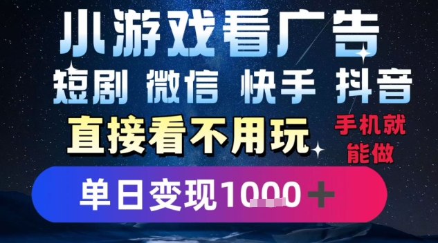 2025躺挣新招！一部手机，每天1小时，光看广告就能日入1k+，微信抖音快手通吃 - 冒泡网赚