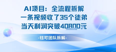 AI收徒变现闭环：一条视频收35人，日入1k+(附完整SOP) - 冒泡网赚
