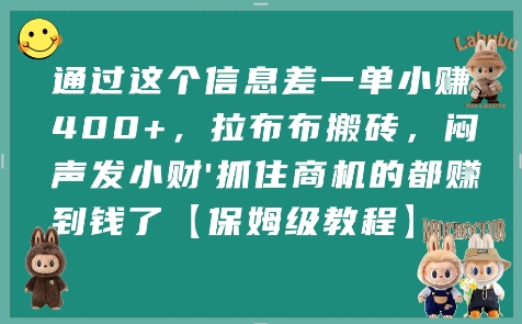 通过这个信息差一单小挣4张+，拉布布搬砖，闷声发小财抓住商机的都挣到钱了【保姆级教程】 - 冒泡网赚