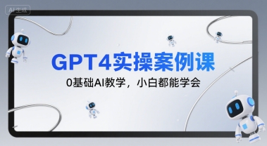 GPT4实操案例课，0基础AI教学，小白都能学会 - 冒泡网赚