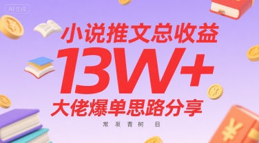 小说推文总收益13W+大佬爆单思路分享，常青树项目 - 冒泡网赚