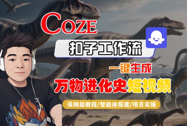 Coze扣子工作流一键生成万物进化史短视频，保姆级教程-智能体搭建-项目实操 - 冒泡网赚