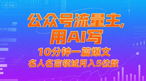 公众号流量主，用AI写，10分钟一篇爆文，名人名言领域月入5位数 - 冒泡网赚