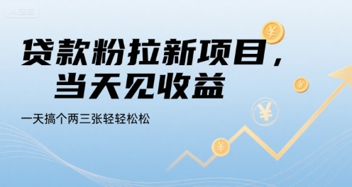 贷款粉拉新项目，当天见收益，一天搞个两三张轻轻松松 - 冒泡网赚