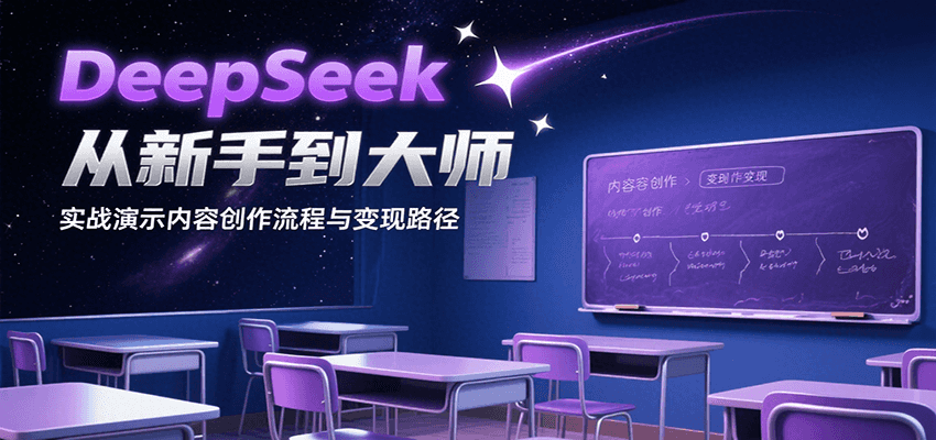 DeepSeek从新手到大师，实战演示内容创作流程与变现路径 - 福缘创业网