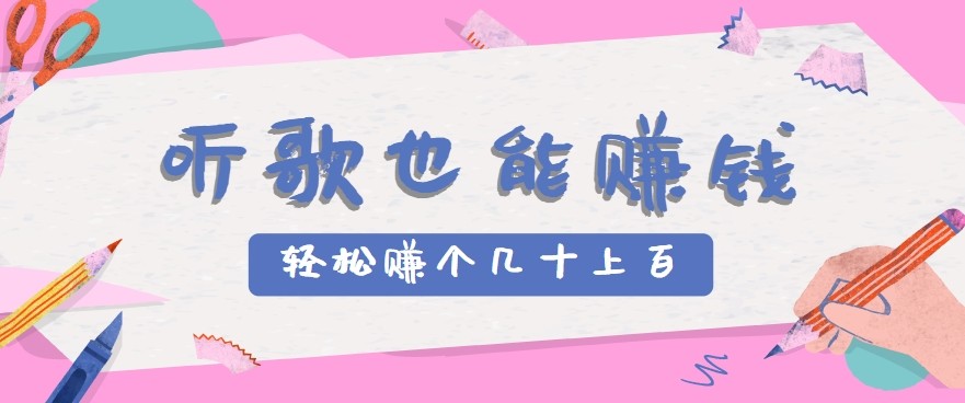 听歌也能赚钱2.0，无门槛要求，只需简单的几步，就能轻松赚个几十甚至上百。 - 福缘创业网