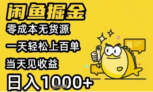 闲鱼掘金项目，零成本无货源一天轻松上百单，当天见收益日入1k+ - 冒泡网赚