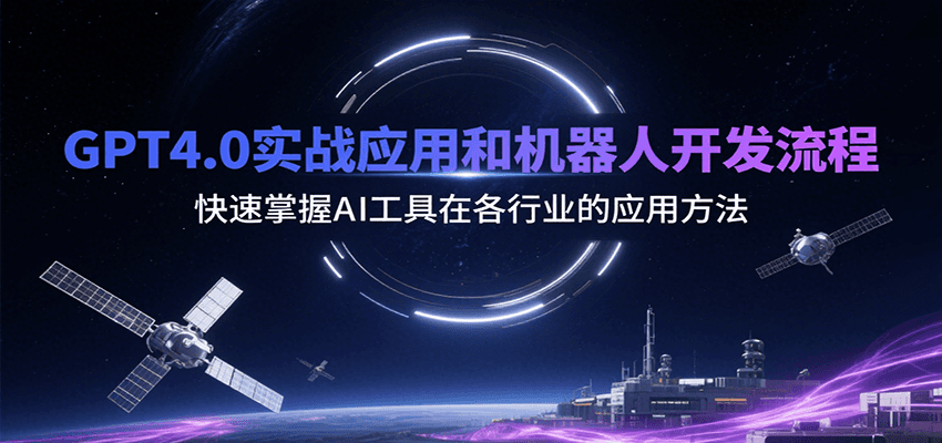 GPT4.0实战应用和机器人开发流程，快速掌握AI工具在各行业的应用方法 - 福缘创业网