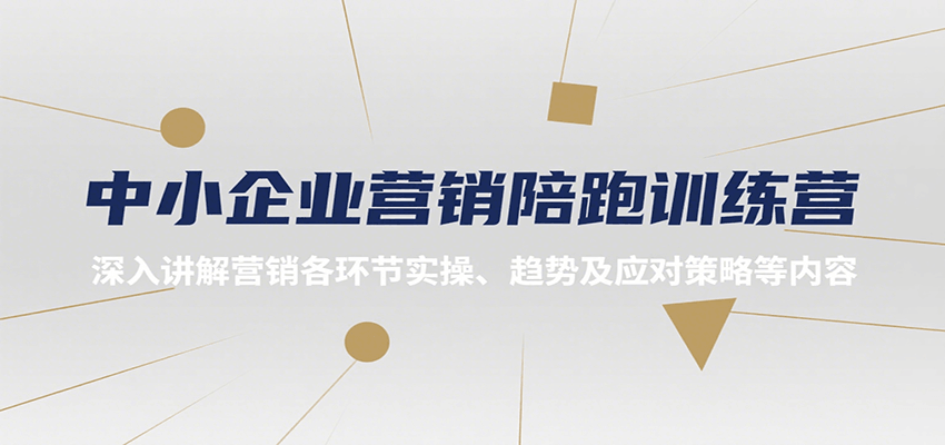 中小企业营销陪跑训练营，深入讲解营销各环节实操、趋势及应对策略等内容 - 福缘创业网