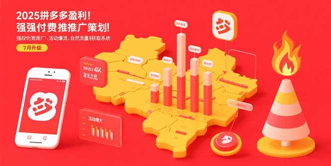 2025拼多多盈利地图：强付费推广策略/活动爆流/自然流量获取系统(7月更新) - 中创网