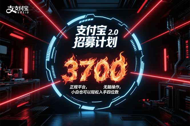 支付宝2.0招募计划 单号3700， 正规平台保姆级玩法无脑操作，  小白也... - 中创网