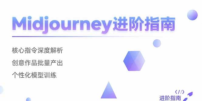 Midjourney进阶指南：核心指令深度解析 创意作品批量产出 个性化模型训练 - 中创网