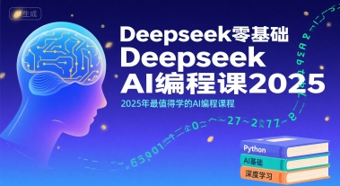 Deepseek零基础AI编程课2025,2025年最值得学的AI编程课程-紫橙网创项目网