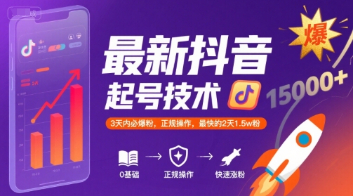 最新抖音涨粉起号技术，3天内必爆粉，正规操作，最快的2天1.5w粉 - 冒泡网赚