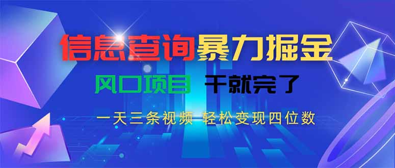 信息查询暴力掘金，一天三条视频 轻松变现四位数，风口项目干就完了 - 中创网