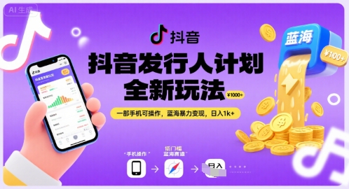 抖音发行人计划全新玩法，一部手机可操作，蓝海暴力变现，日入1k+ - 冒泡网赚