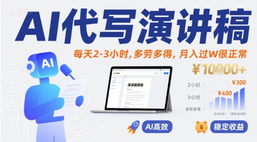 AI代写演讲稿，每天2-3小时，多劳多得，月入过W很正常 - 冒泡网赚